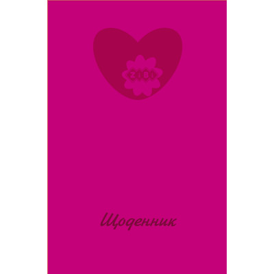 Щоденник шкільний HEART, В5, 40арк, тверд. обкл., матова ламінація, KIDS Line